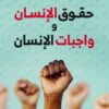 الإستشراق الألماني 4: حقوق الإنسان و واجبات الإنسان | ISBN 9789778611335 | Kalimat Store