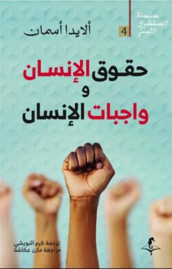 الإستشراق الألماني 4: حقوق الإنسان و واجبات الإنسان | ISBN 9789778611335 | Kalimat Store