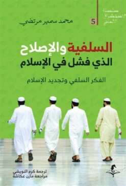 الإستشراق الألماني 5: السلفية والإصلاح: الذي فشل في الإسلام | ISBN 9789778611342 | Kalimat Store