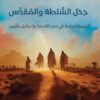 الإستشراق الألماني 8: جدل السلطة والمقدس | ISBN 9789778611397 | Kalimat Store