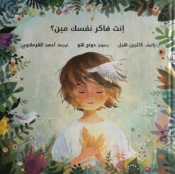 إنت فاكر نفسك مين ؟ | ISBN 9789778616101 | Kalimat Store