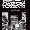 قصر الشوق | ISBN 9789778616132 | Kalimat Store