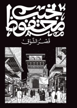 قصر الشوق | ISBN 9789778616132 | Kalimat Store