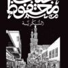 السكرية | ISBN 9789778616149 | Kalimat Store