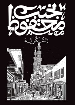 السكرية | ISBN 9789778616149 | Kalimat Store