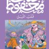 قلب الليل | ISBN 9789778616156 | Kalimat Store