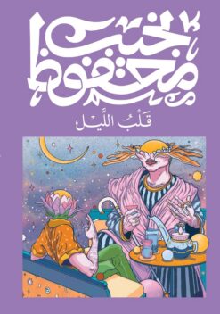 قلب الليل | ISBN 9789778616156 | Kalimat Store