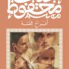 أفراح القبة | ISBN 9789778616163 | Kalimat Store