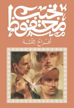 أفراح القبة | ISBN 9789778616163 | Kalimat Store
