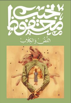اللص والكلاب | ISBN 9789778616170 | Kalimat Store