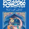 ليالي ألف ليلة | ISBN 9789778616187 | Kalimat Store