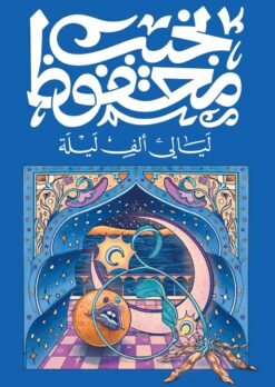 ليالي ألف ليلة | ISBN 9789778616187 | Kalimat Store