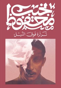 ثرثرة فوق النيل | ISBN 9789778616194 | Kalimat Store