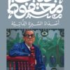 أصداء السيرة الذاتية | ISBN 9789778616217 | Kalimat Store
