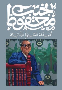 أصداء السيرة الذاتية | ISBN 9789778616217 | Kalimat Store