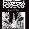 بين القصرين | ISBN 9789778616224 | Kalimat Store