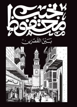 بين القصرين | ISBN 9789778616224 | Kalimat Store