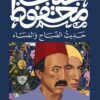 حديث الصباح و المساء | ISBN 9789778616231 | Kalimat Store