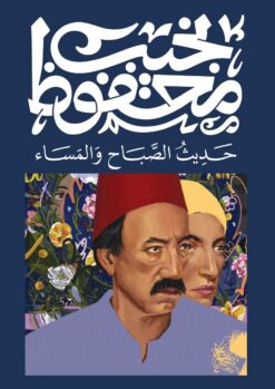 حديث الصباح و المساء | ISBN 9789778616231 | Kalimat Store