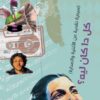 كل دا كان ليه؟ | ISBN 9789778616248 | Kalimat Store