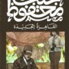 القاهرة الجديدة | ISBN 9789778616262 | Kalimat Store