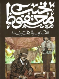 القاهرة الجديدة | ISBN 9789778616262 | Kalimat Store