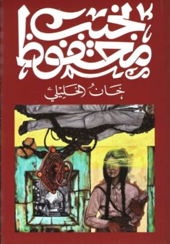 خان الخليلي | ISBN 9789778616286 | Kalimat Store