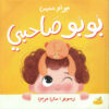 بوبو صاحبي | ISBN 9789778617306 | Kalimat Store
