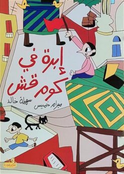 إبرة في كوم قش | ISBN 9789778617313 | Kalimat Store