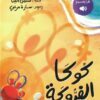 كوكا الفروكة | ISBN 9789778617320 | Kalimat Store