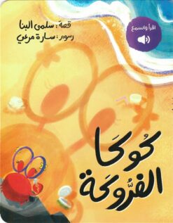 كوكا الفروكة | ISBN 9789778617320 | Kalimat Store