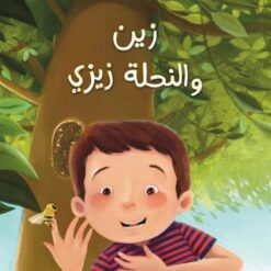 زين والنحلة زينة | ISBN 9789778617344 | Kalimat Store