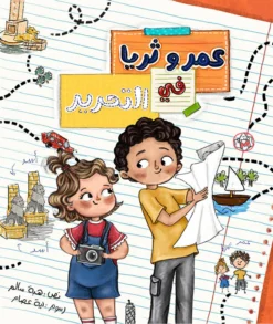 عمر وثريا في التحرير | ISBN 9789778617351 | Kalimat Store