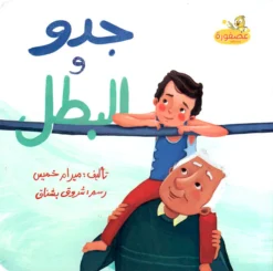 جدو و البطل | ISBN 9789778617368 | Kalimat Store