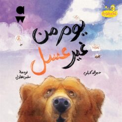 يوم من غير عسل | ISBN 9789778617375 | Kalimat Store