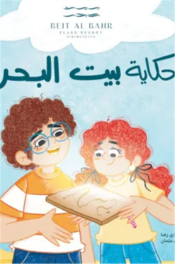 حكاية بيت البحر | ISBN 9789778617399 | Kalimat Store