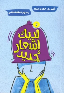 لديك إشعار جديد | ISBN 9789778622119 | Kalimat Store