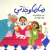 ماما وجدتي | ISBN 9789778622157 | Kalimat Store