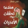 عندما تحققت الأمنيات | ISBN 9789778622164 | Kalimat Store