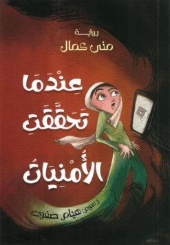 عندما تحققت الأمنيات | ISBN 9789778622164 | Kalimat Store