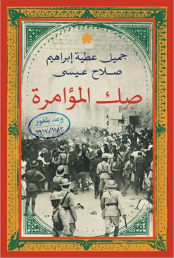 صك المؤامرة | ISBN 9789778625516 | Kalimat Store