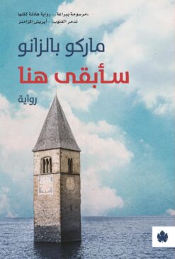 سأبقى هنا | ISBN 9789778625523 | Kalimat Store