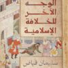 الوجه الآخر للخلافة الإسلامية | ISBN 9789778625530 | Kalimat Store
