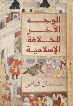 الوجه الآخر للخلافة الإسلامية | ISBN 9789778625530 | Kalimat Store