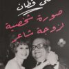 صورة شخصية لزوجة شاعر | ISBN 9789778625547 | Kalimat Store