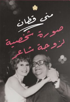 صورة شخصية لزوجة شاعر | ISBN 9789778625547 | Kalimat Store