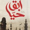 ابق حيا | ISBN 9789778625561 | Kalimat Store