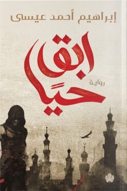 ابق حيا | ISBN 9789778625561 | Kalimat Store
