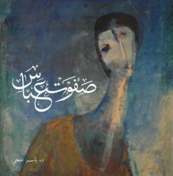 صفوت عباس | ISBN 9789778625578 | Kalimat Store