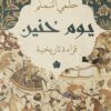 يوم حنين | ISBN 9789778625585 | Kalimat Store